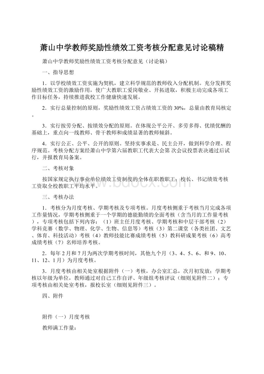 萧山中学教师奖励性绩效工资考核分配意见讨论稿精Word格式.docx