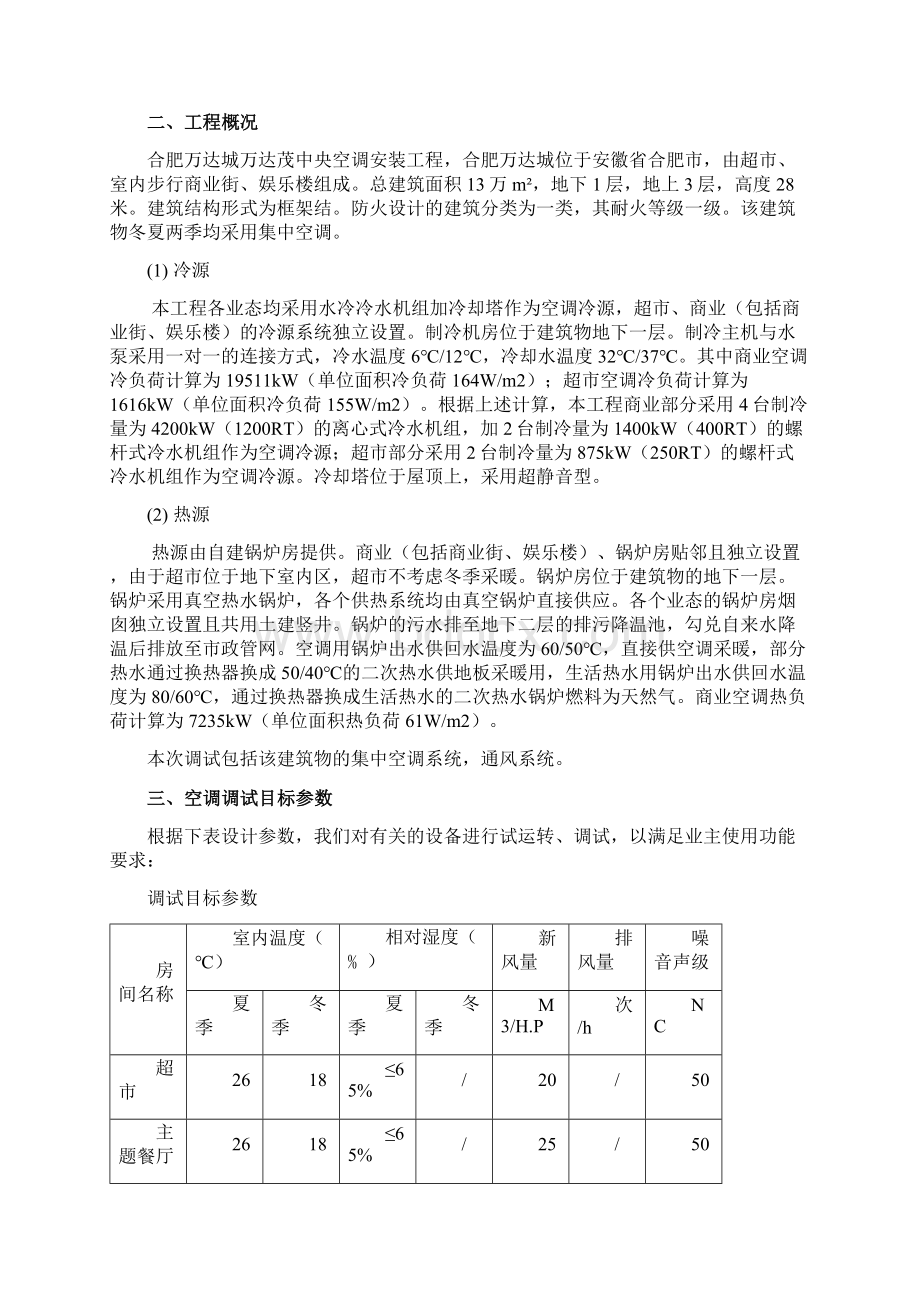 中央空调调试方案修改之欧阳地创编文档格式.docx_第2页