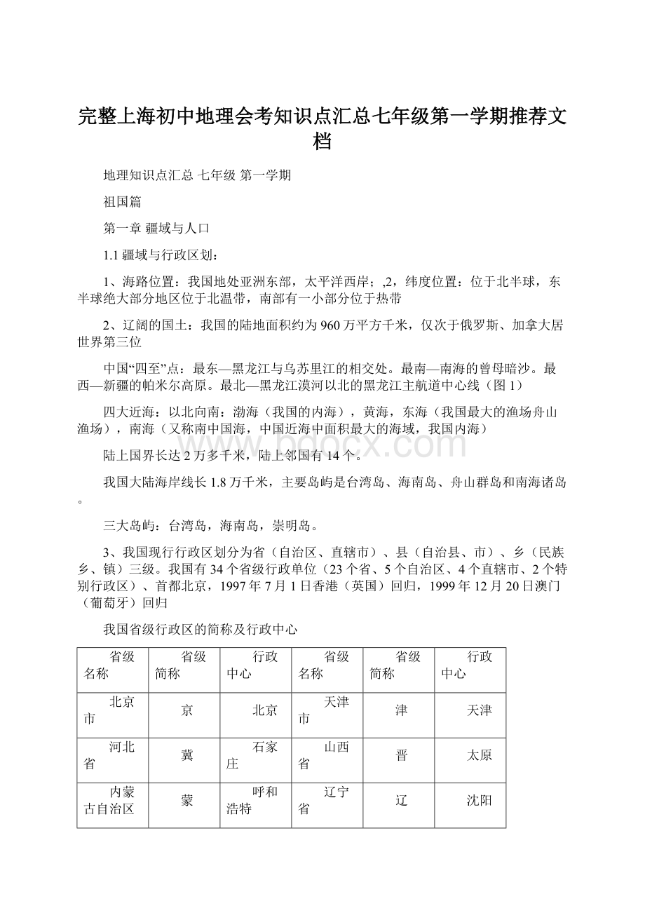 完整上海初中地理会考知识点汇总七年级第一学期推荐文档.docx_第1页