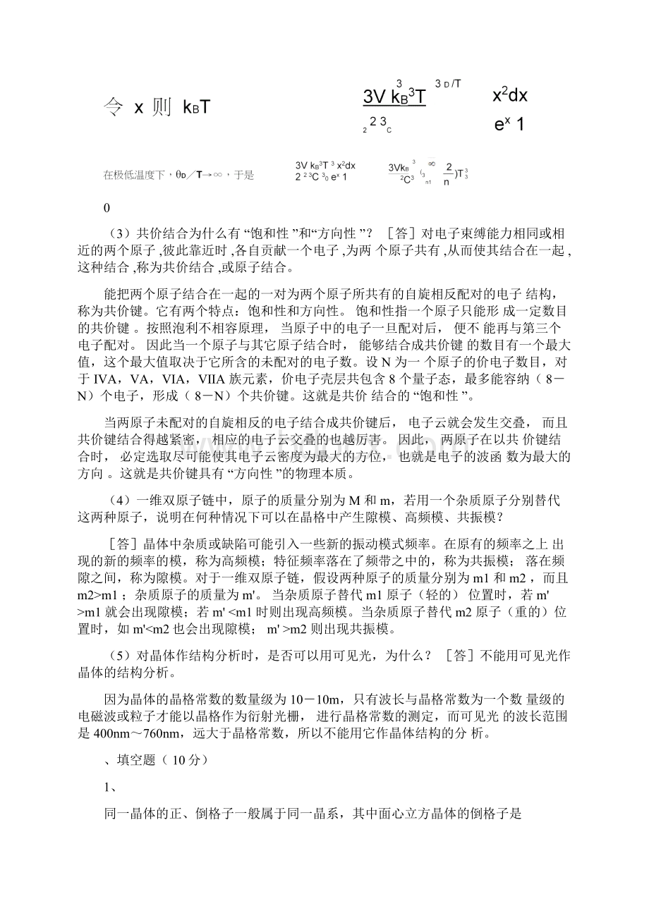 固体物理学期中考试试题及答案.docx_第2页