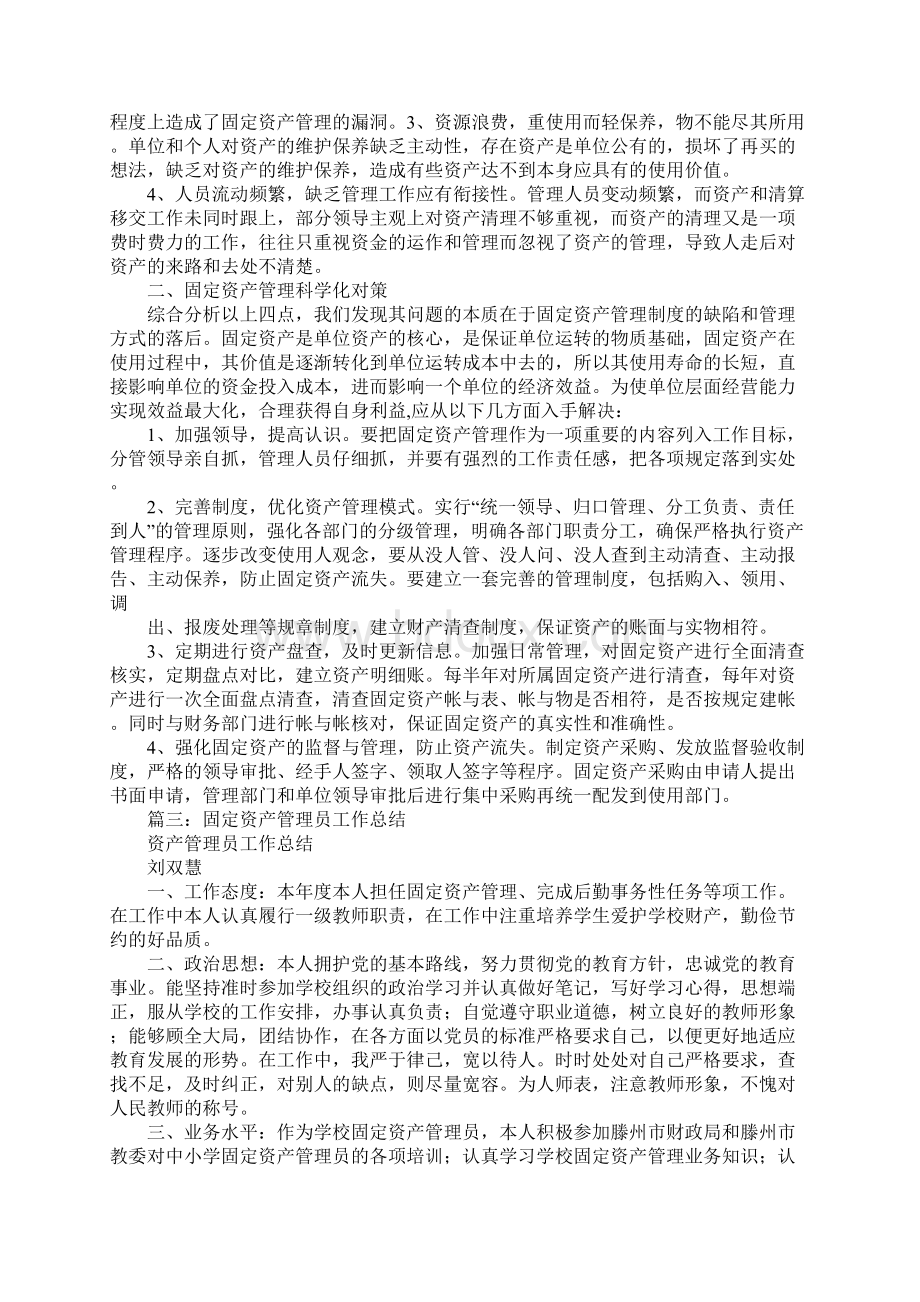 固定资产管理总结工作范文.docx_第2页