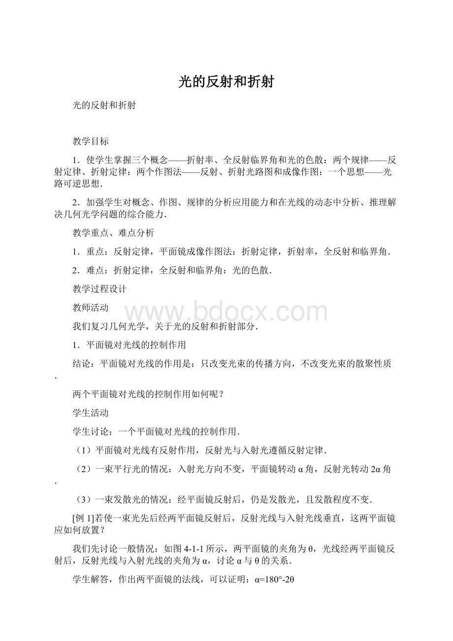 光的反射和折射Word文档下载推荐.docx