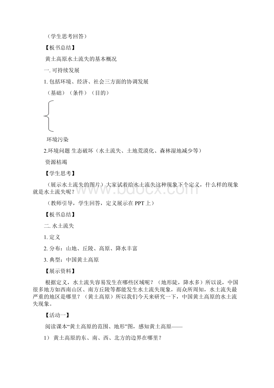 青海省平安县第一高级中学中图版高中地理必修三教案第2章第1节中国黄土高原水土流失的治理共2课时Word文档格式.docx_第2页