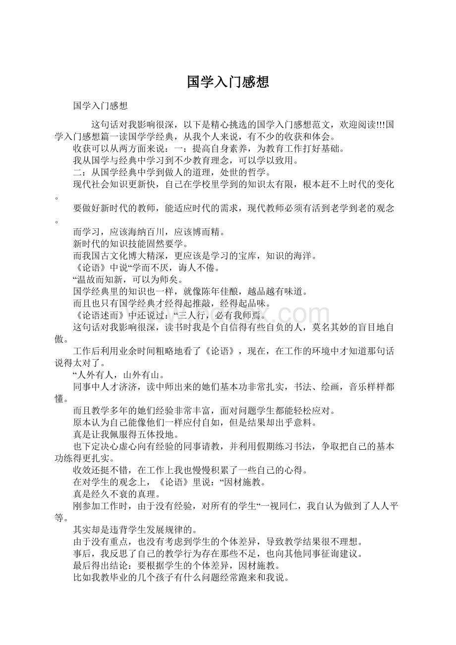 国学入门感想Word格式文档下载.docx