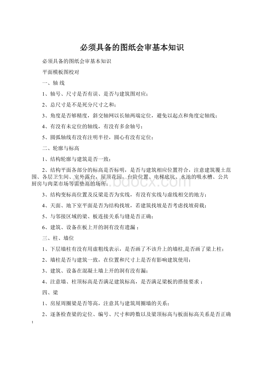 必须具备的图纸会审基本知识Word下载.docx