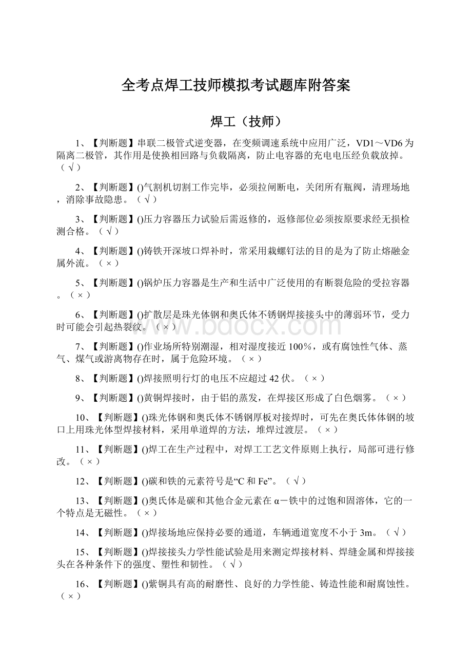 全考点焊工技师模拟考试题库附答案.docx