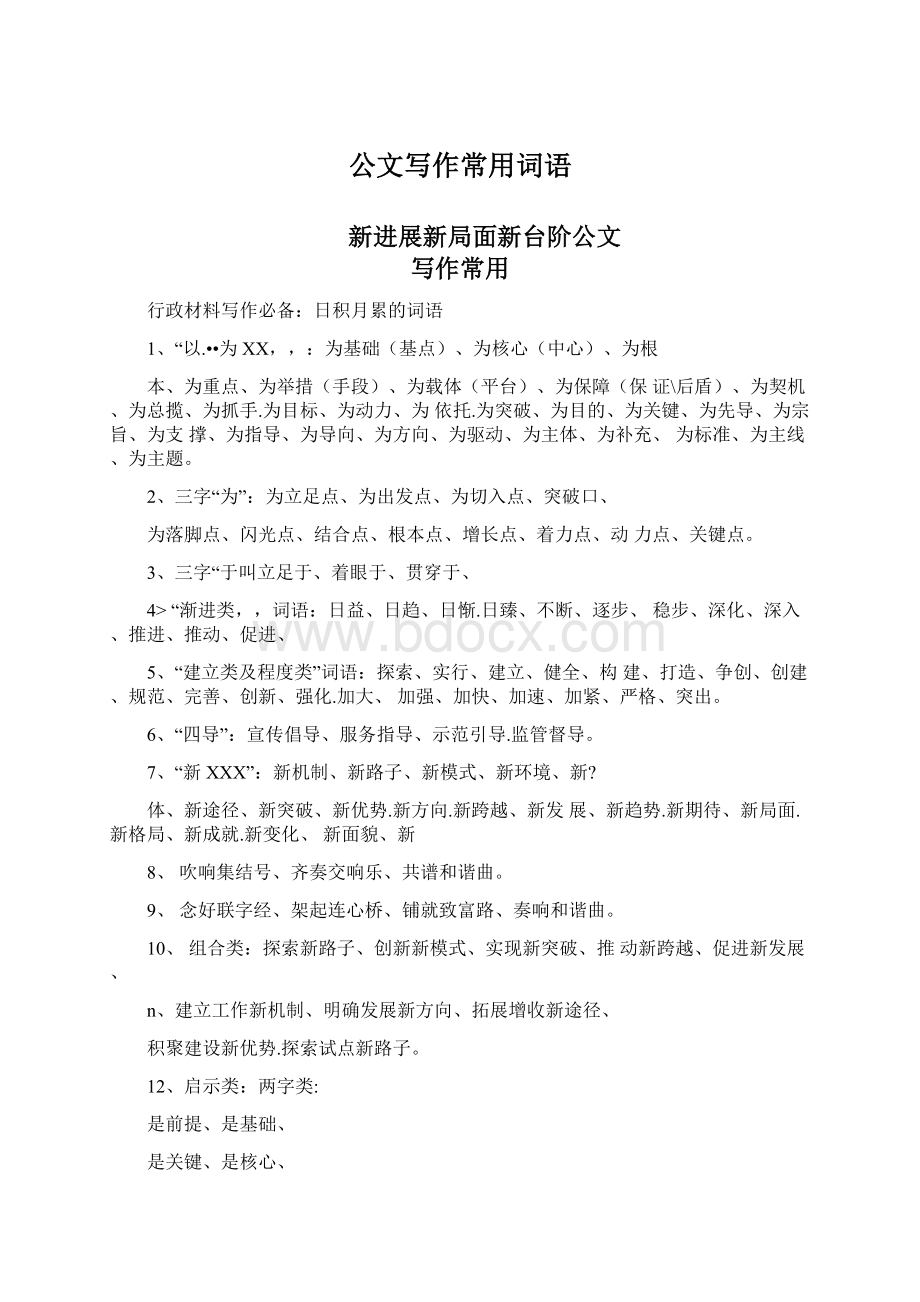 公文写作常用词语Word文档下载推荐.docx