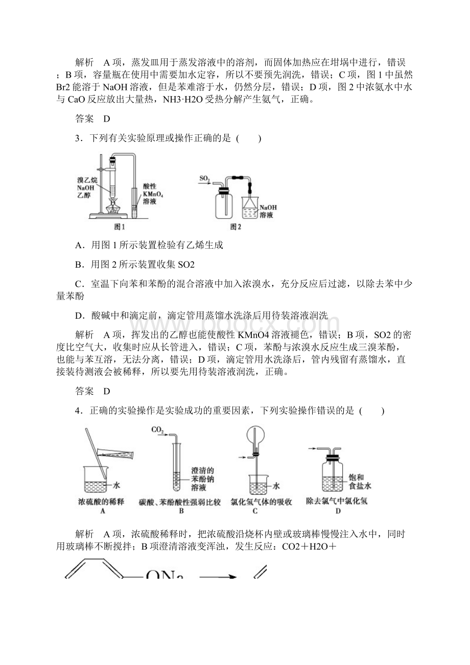 高考化学江苏专用二轮题型专攻微题型5 化学实验基本操作与实验装置的分析与判断含新题及解析.docx_第2页