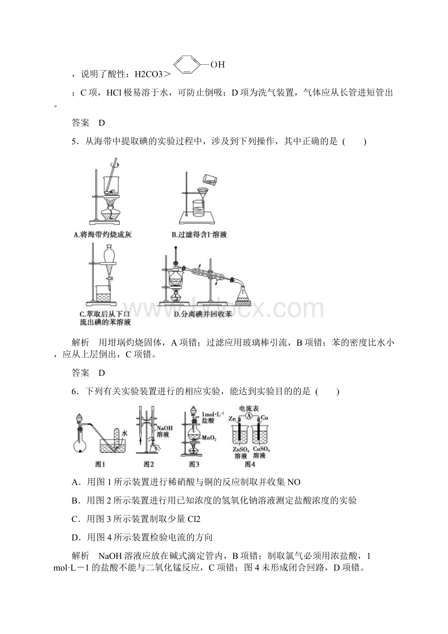 高考化学江苏专用二轮题型专攻微题型5 化学实验基本操作与实验装置的分析与判断含新题及解析.docx_第3页