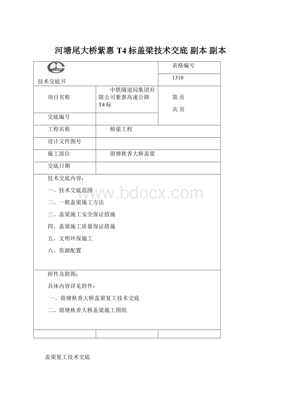 河塘尾大桥紫惠T4标盖梁技术交底副本副本.docx_第1页