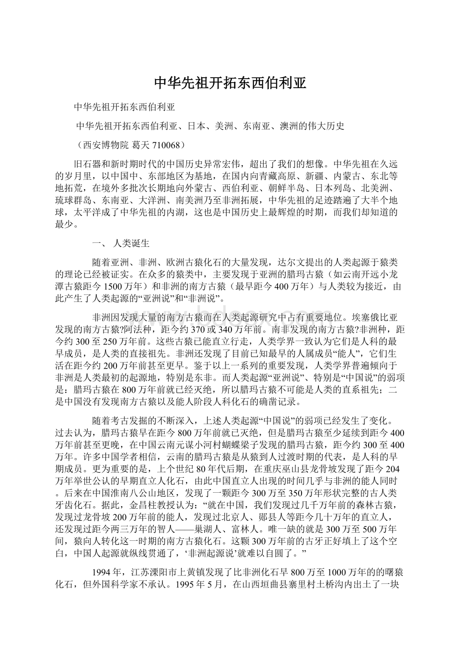 中华先祖开拓东西伯利亚.docx_第1页