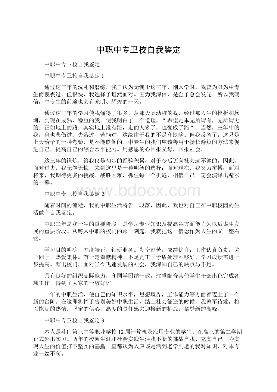 中职中专卫校自我鉴定Word下载.docx