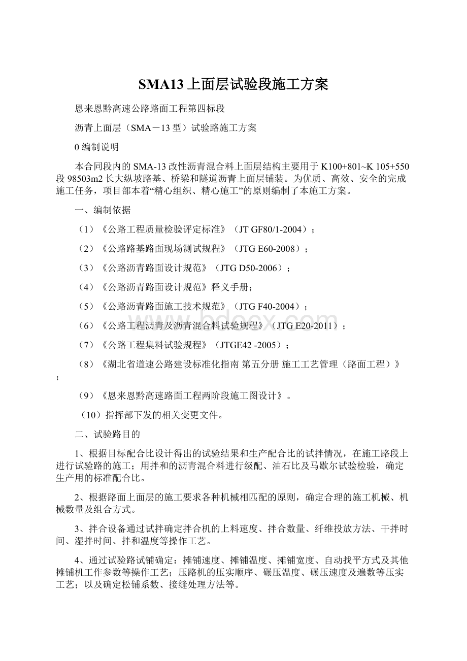 SMA13上面层试验段施工方案.docx