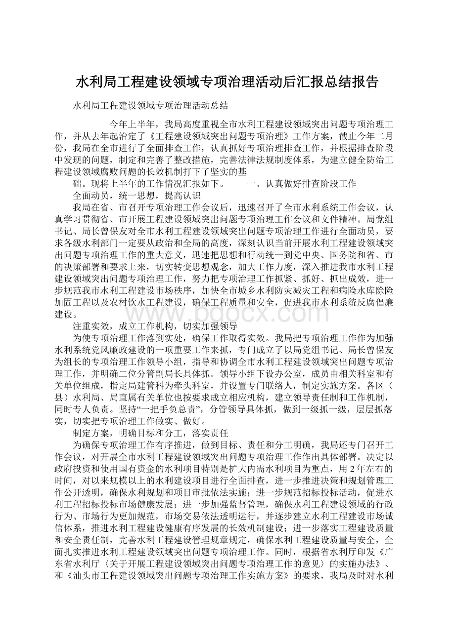 水利局工程建设领域专项治理活动后汇报总结报告.docx