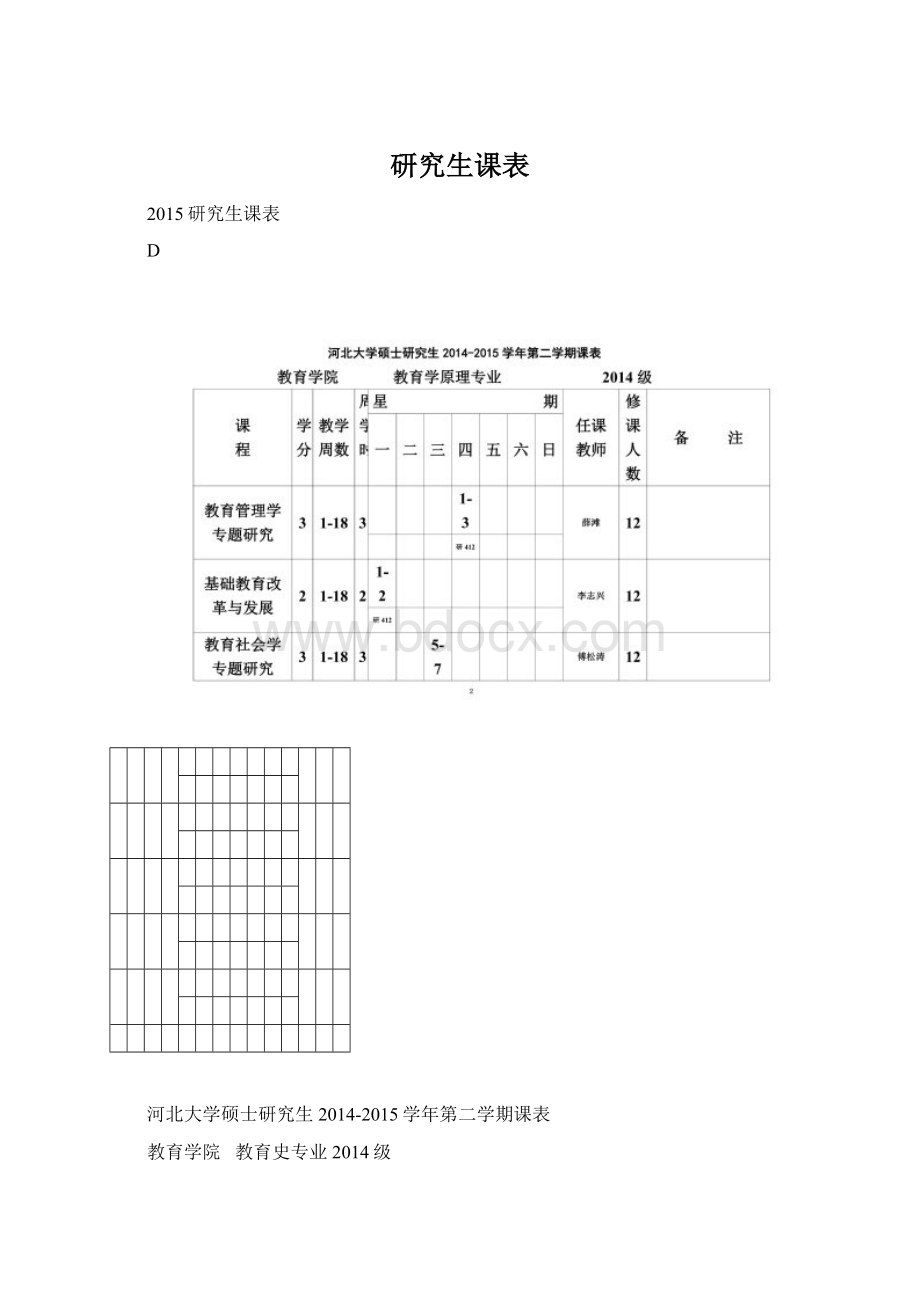 研究生课表Word文档格式.docx