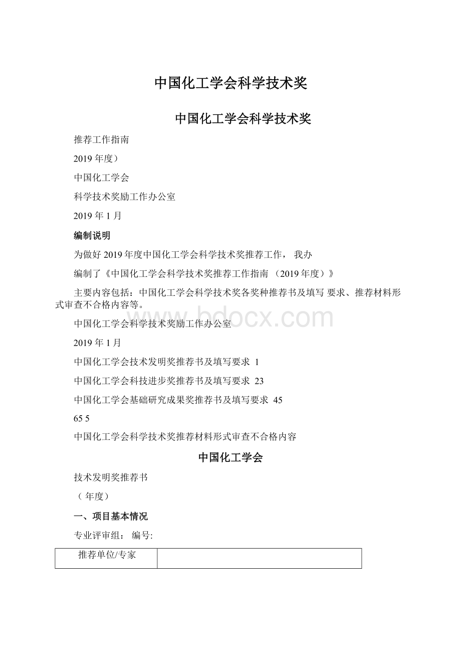 中国化工学会科学技术奖.docx_第1页