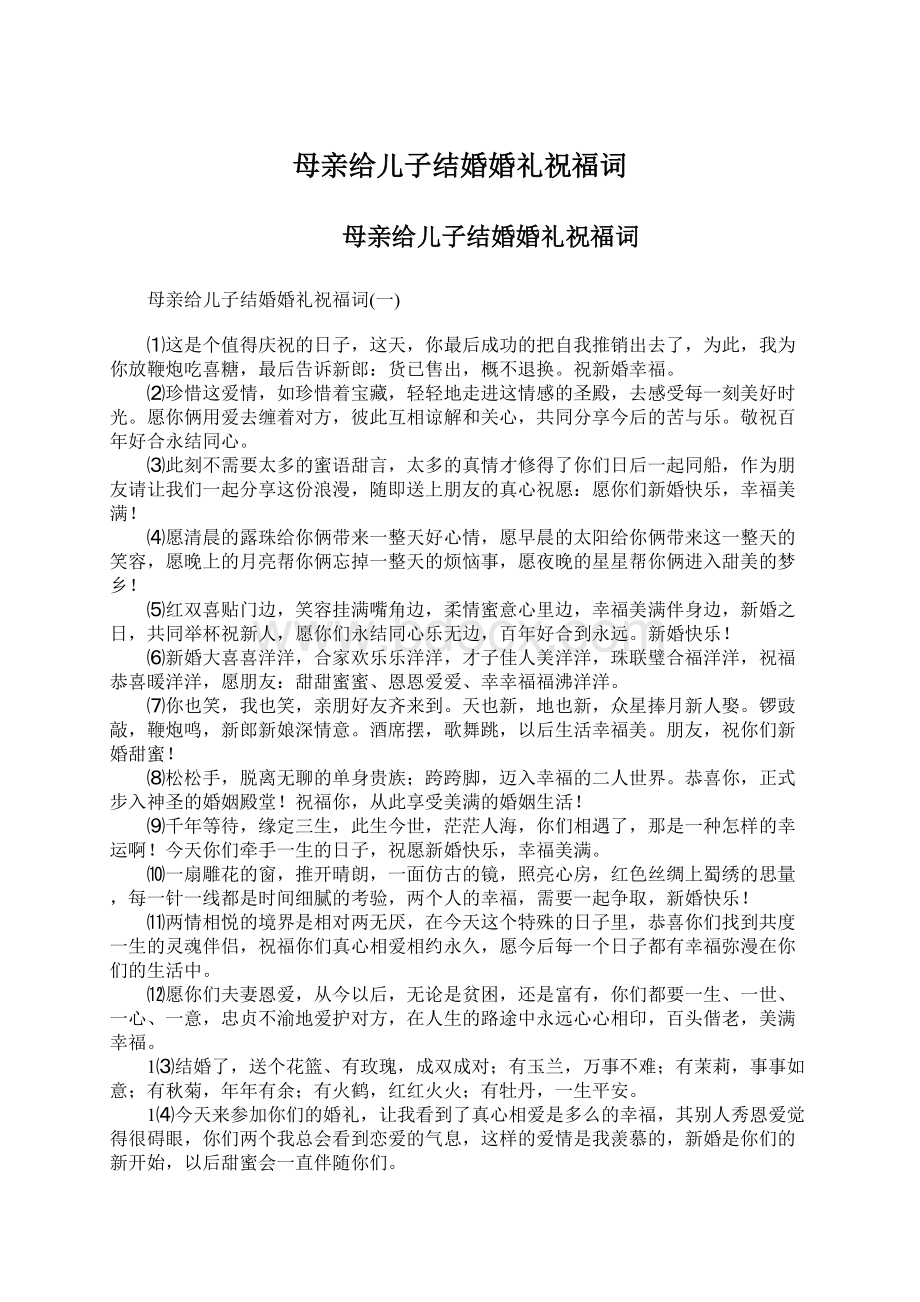 母亲给儿子结婚婚礼祝福词Word下载.docx