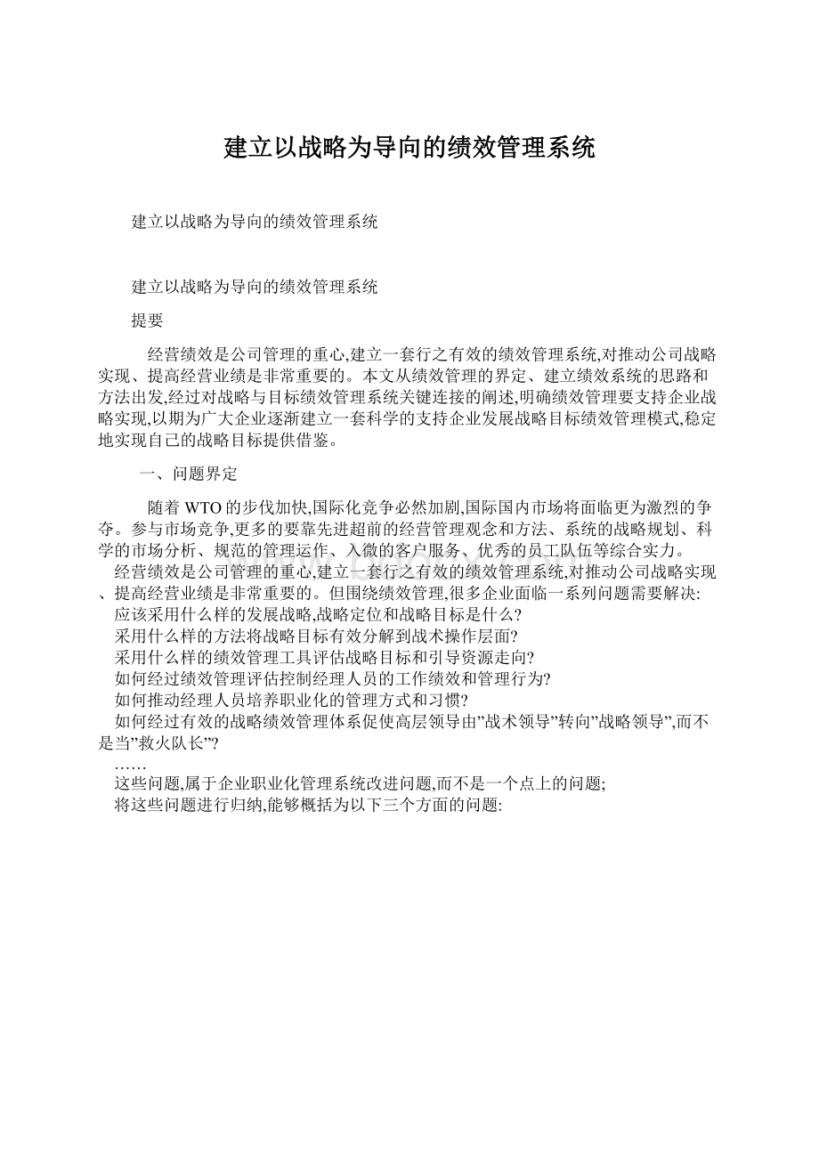 建立以战略为导向的绩效管理系统Word文档格式.docx