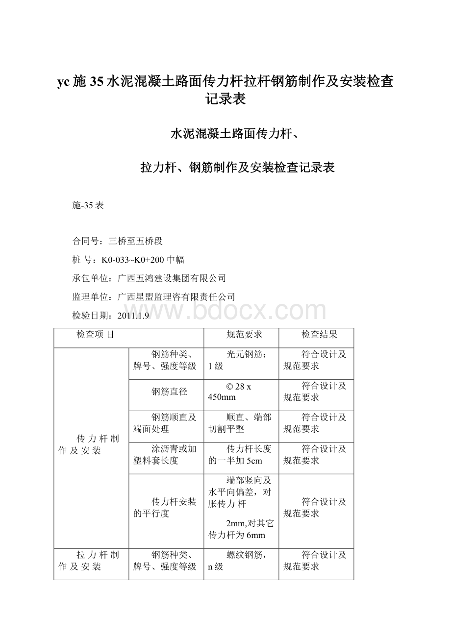 yc施35水泥混凝土路面传力杆拉杆钢筋制作及安装检查记录表.docx_第1页