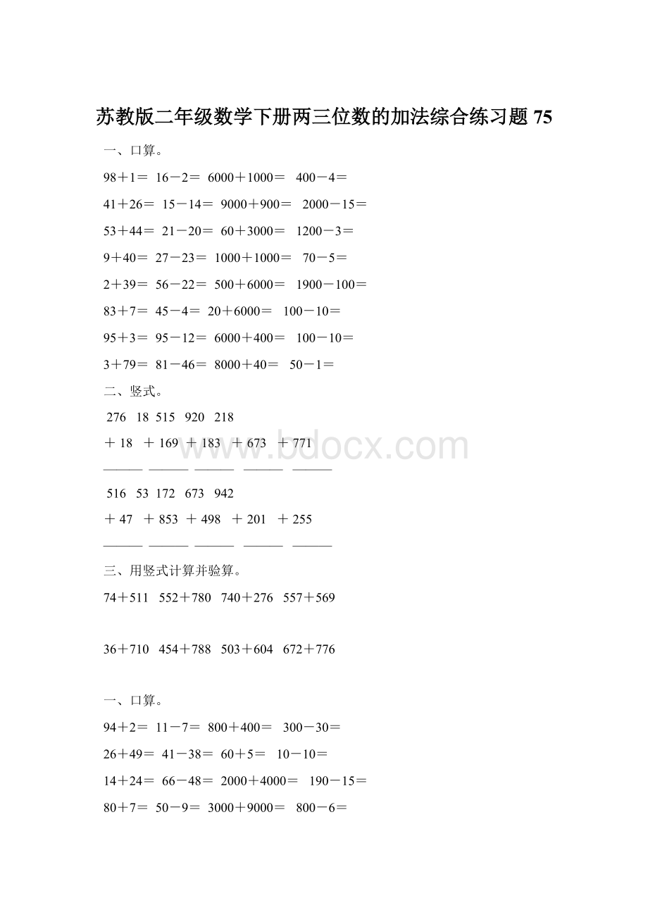 苏教版二年级数学下册两三位数的加法综合练习题75.docx_第1页