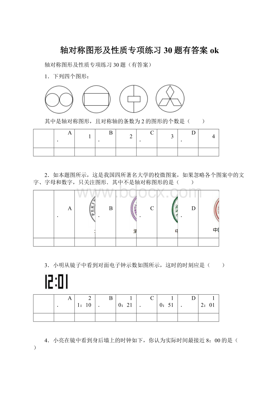 轴对称图形及性质专项练习30题有答案ok.docx