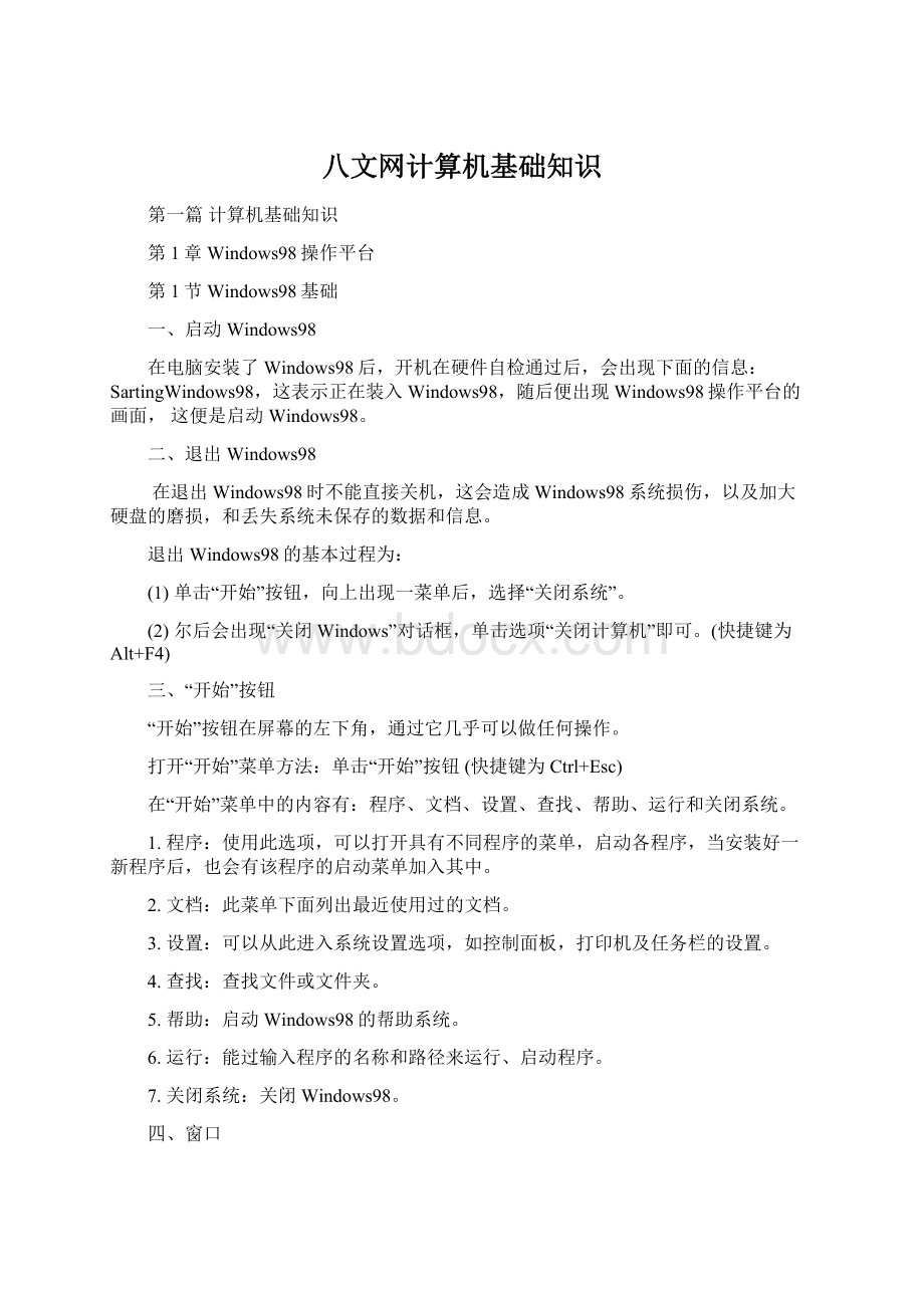 八文网计算机基础知识Word文档下载推荐.docx