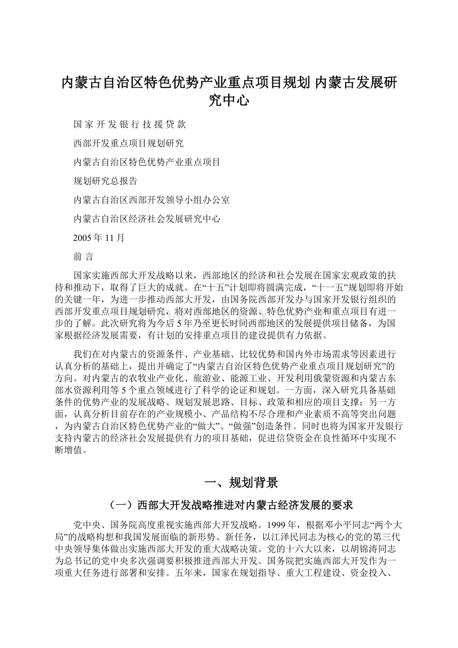 内蒙古自治区特色优势产业重点项目规划内蒙古发展研究中心.docx_第1页