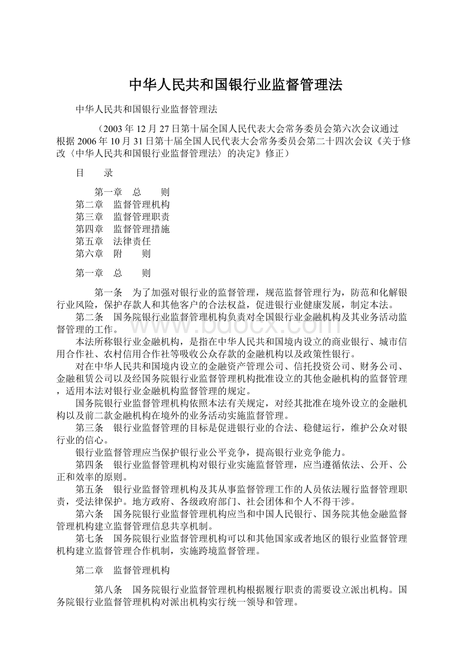 中华人民共和国银行业监督管理法Word文档格式.docx