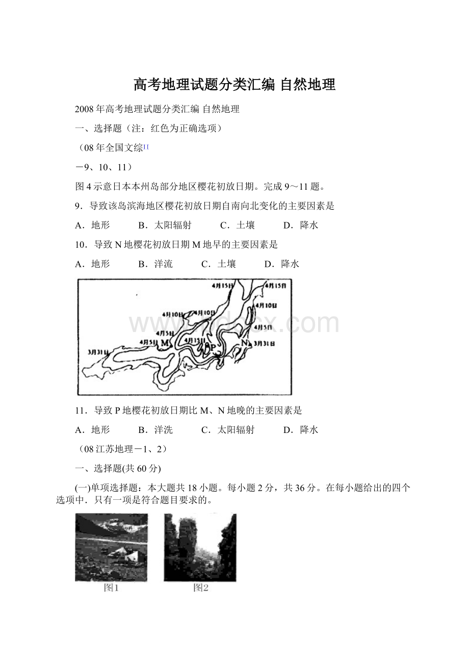 高考地理试题分类汇编 自然地理.docx