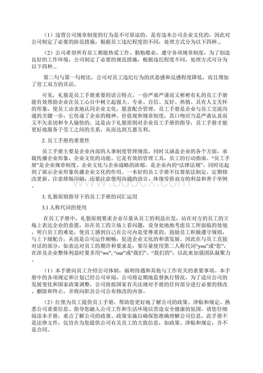 用礼貌原则指导企业员工手册的词汇运用.docx_第3页