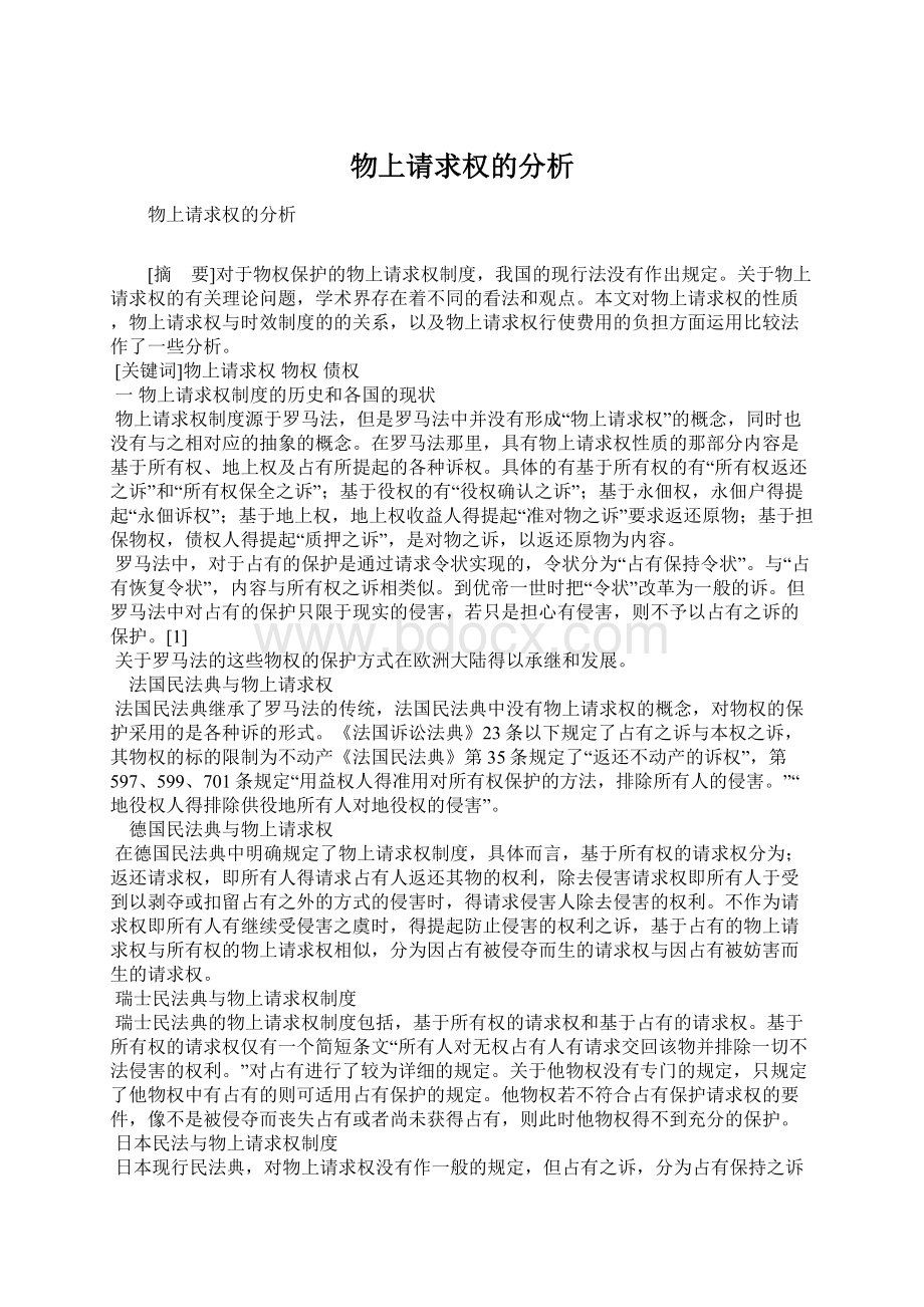 物上请求权的分析Word下载.docx_第1页