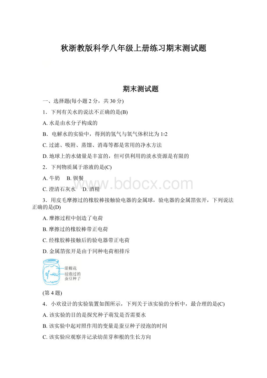 秋浙教版科学八年级上册练习期末测试题Word下载.docx