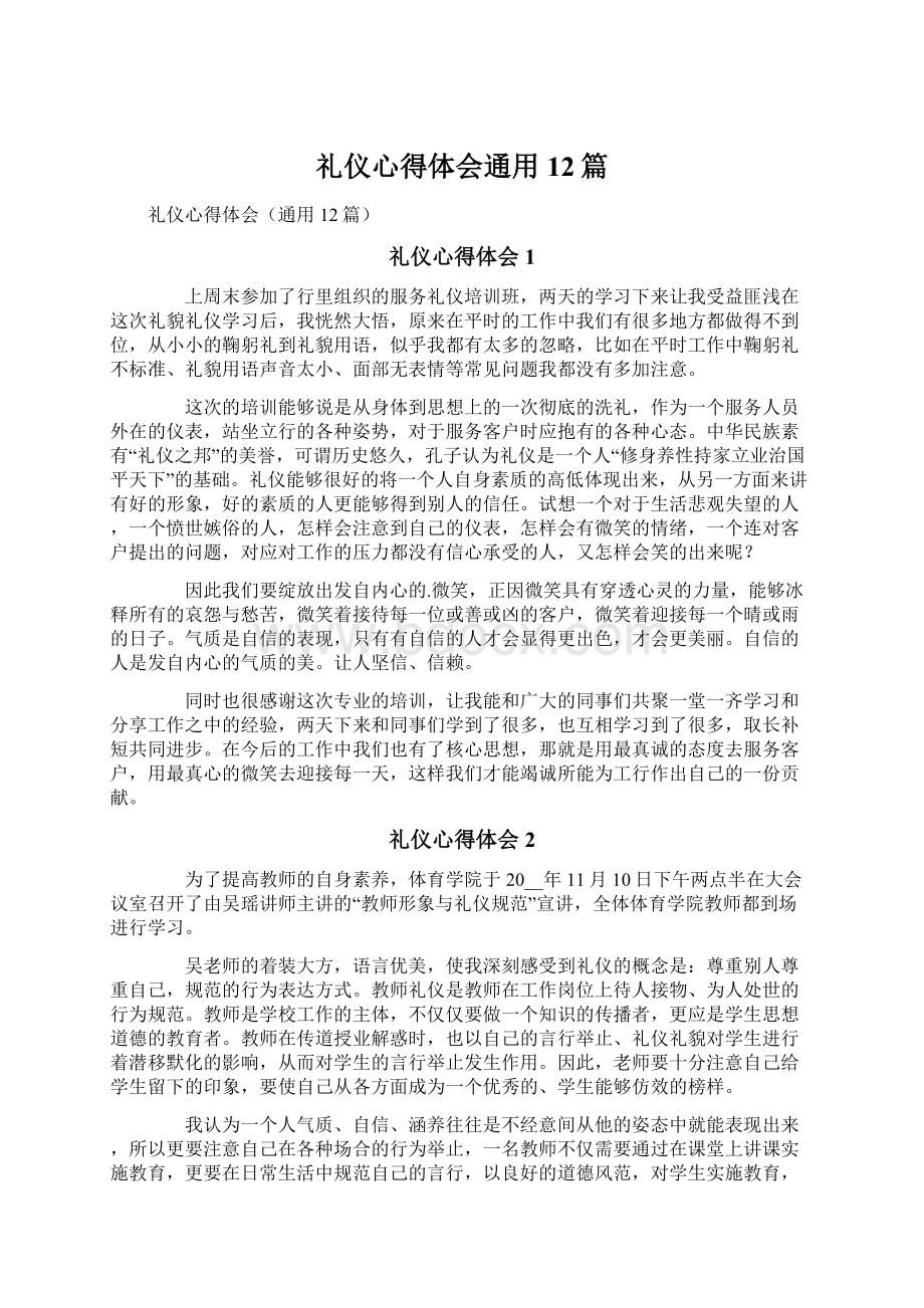 礼仪心得体会通用12篇文档格式.docx