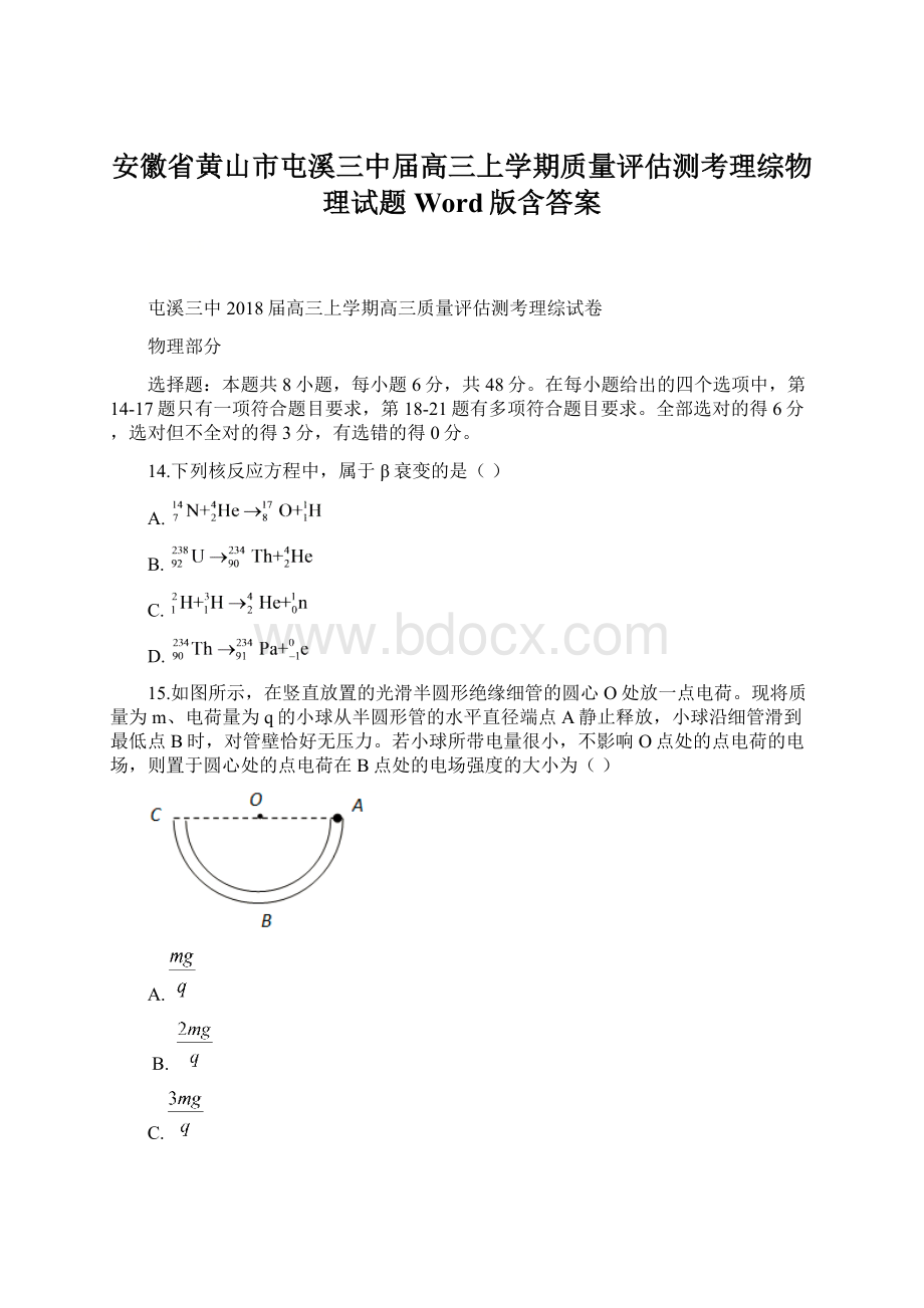 安徽省黄山市屯溪三中届高三上学期质量评估测考理综物理试题Word版含答案文档格式.docx_第1页