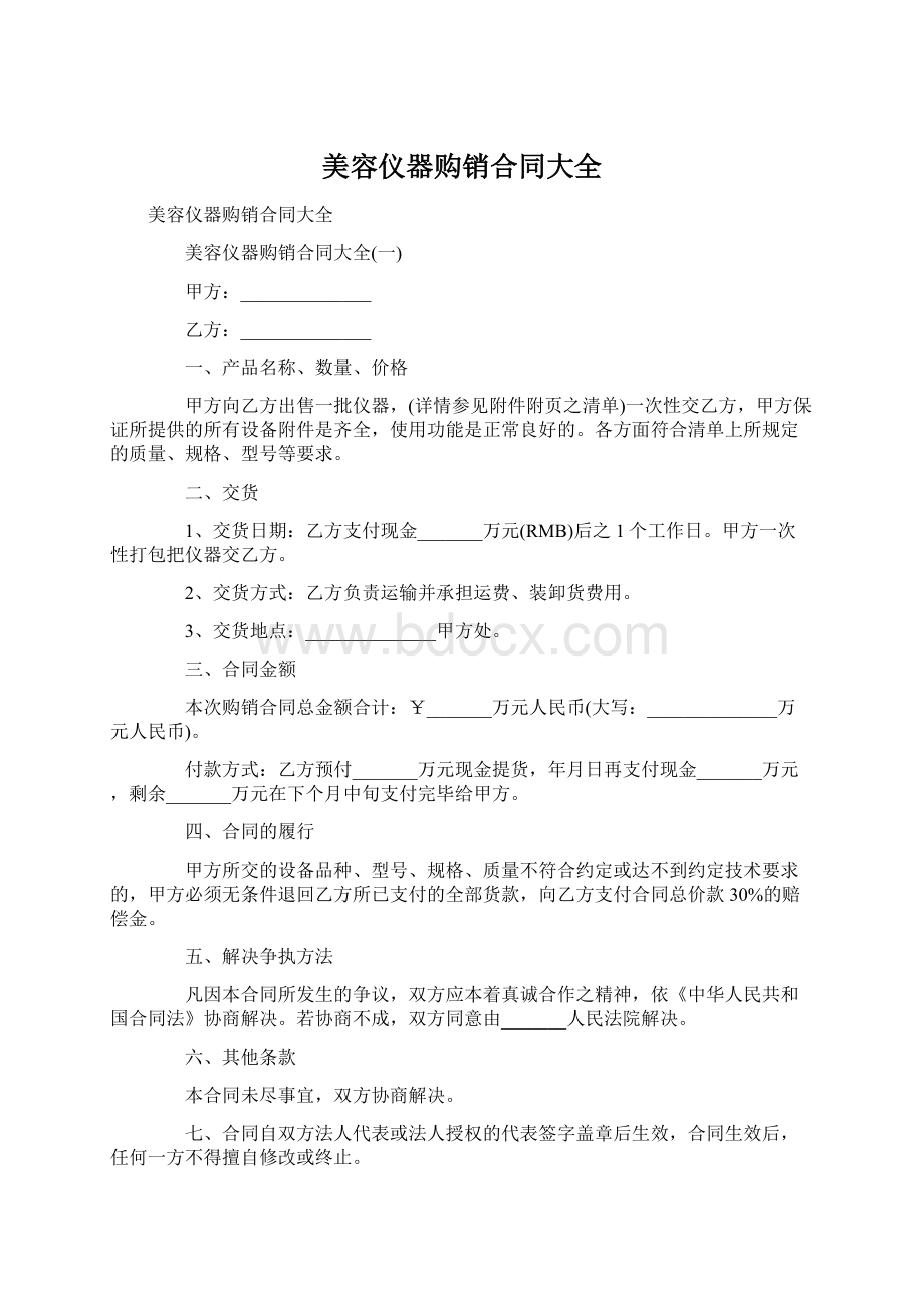 美容仪器购销合同大全Word格式.docx_第1页