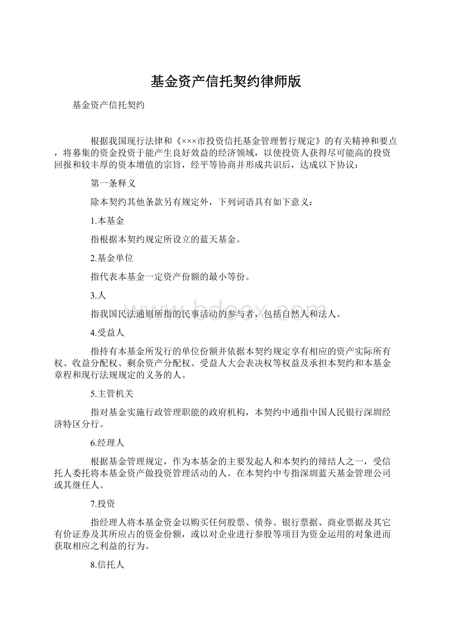 基金资产信托契约律师版Word文档格式.docx_第1页