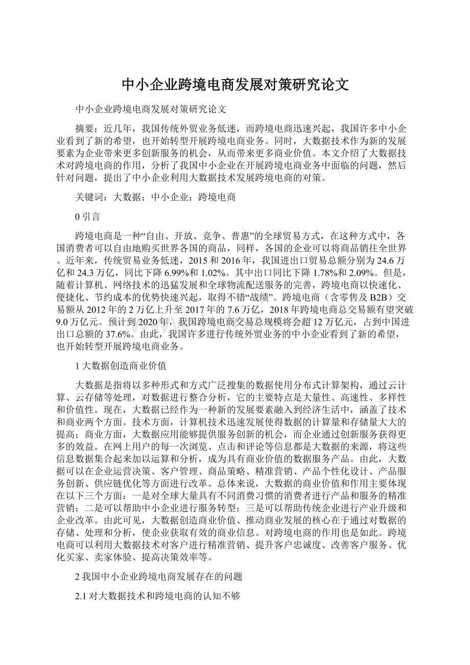 中小企业跨境电商发展对策研究论文Word文件下载.docx_第1页