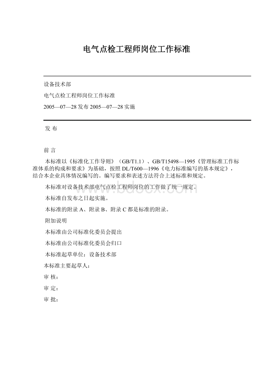 电气点检工程师岗位工作标准Word文档下载推荐.docx_第1页