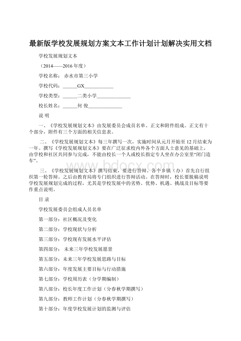 最新版学校发展规划方案文本工作计划计划解决实用文档Word格式文档下载.docx