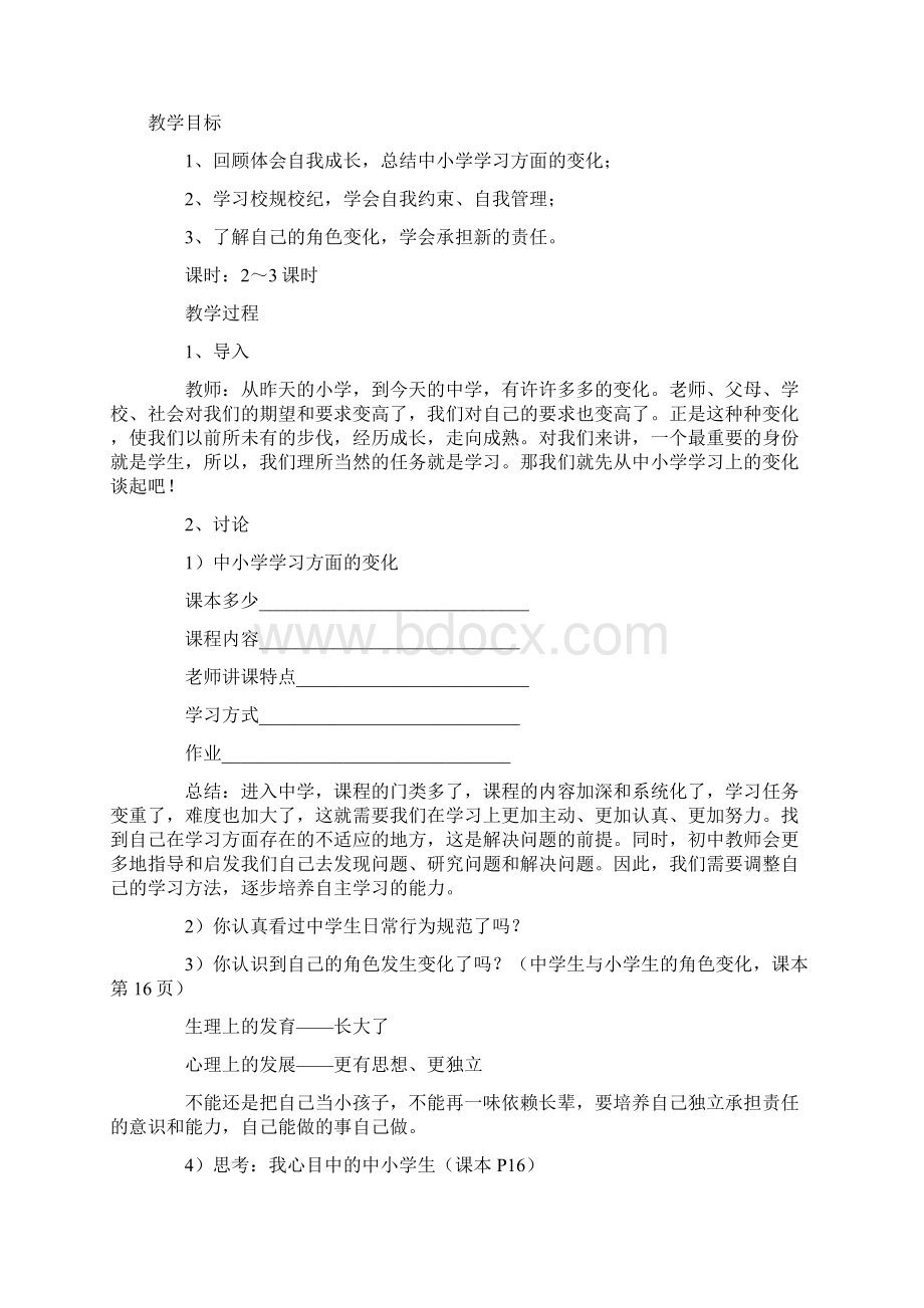 教科版七年级上册思想品德全册教案2.docx_第2页