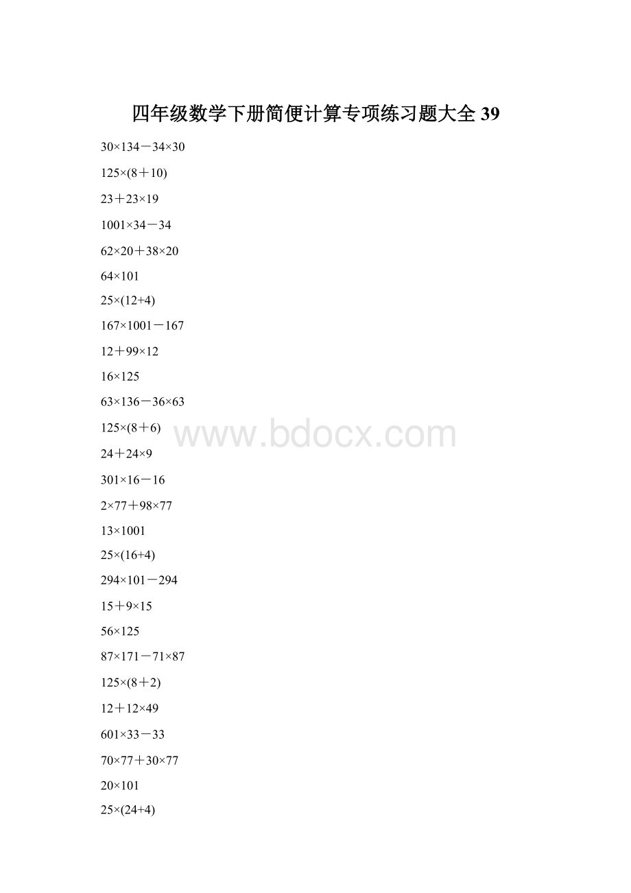 四年级数学下册简便计算专项练习题大全39文档格式.docx_第1页