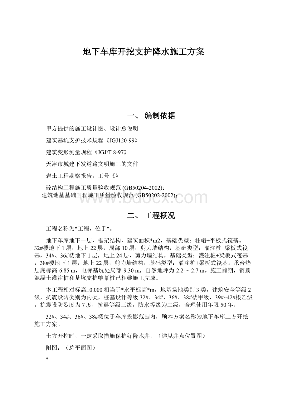 地下车库开挖支护降水施工方案Word文档格式.docx