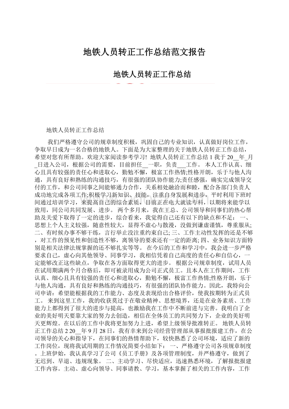 地铁人员转正工作总结范文报告Word格式文档下载.docx