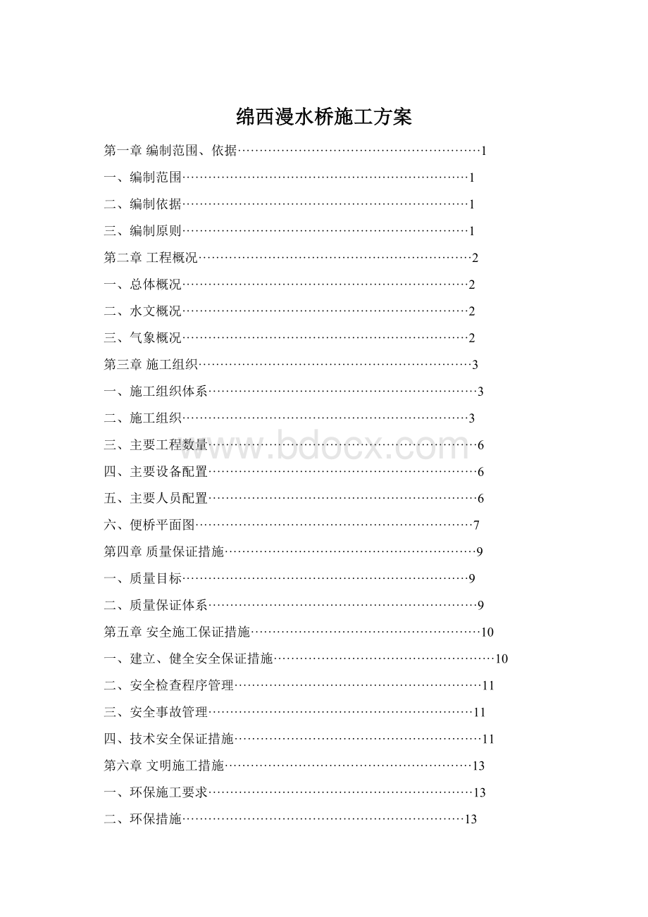 绵西漫水桥施工方案Word文件下载.docx