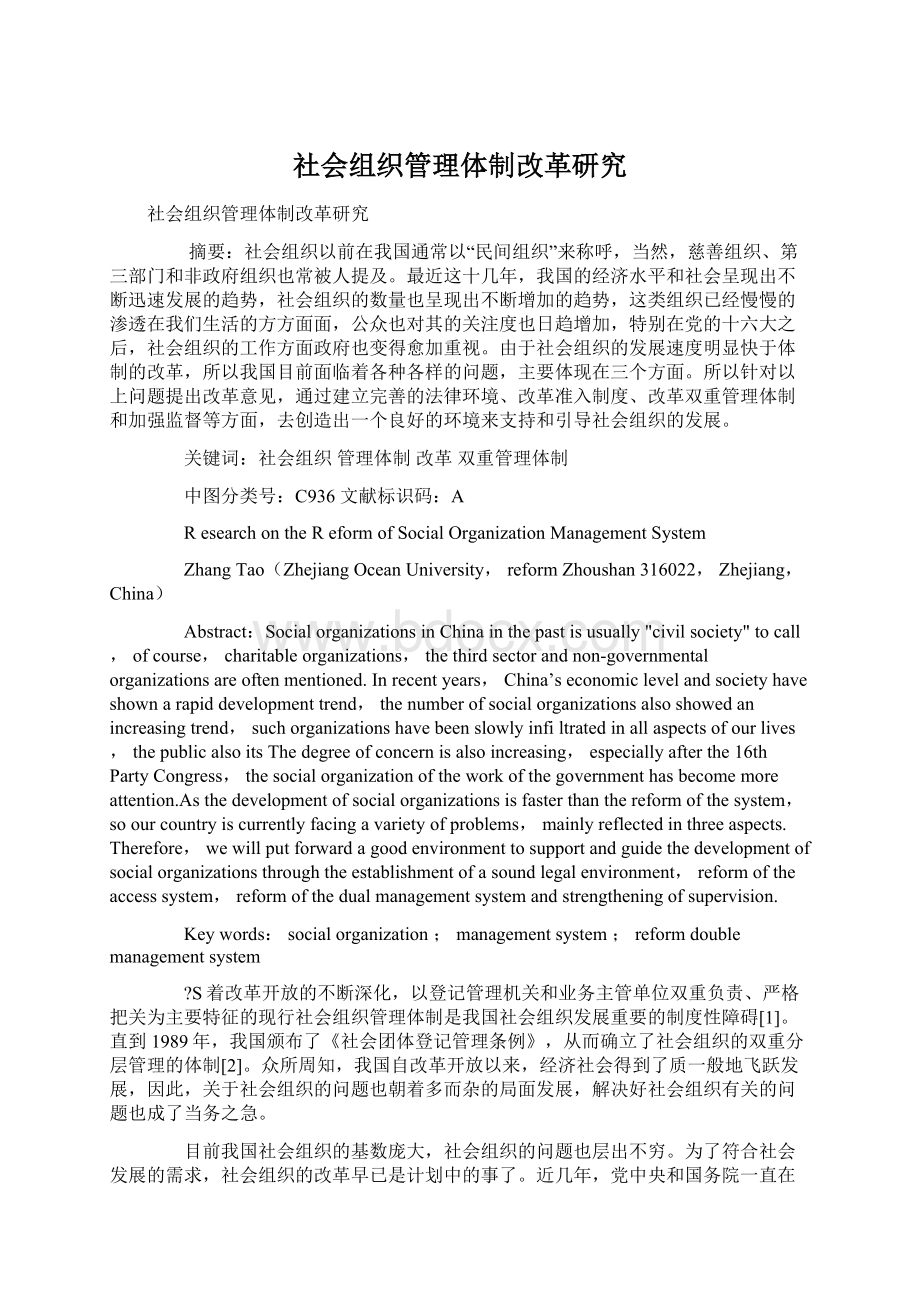 社会组织管理体制改革研究Word格式.docx_第1页