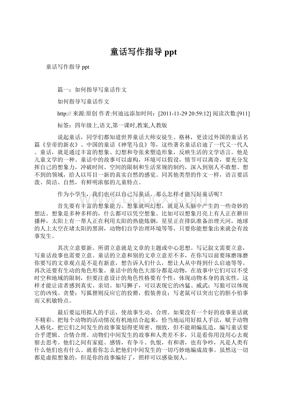 童话写作指导pptWord格式文档下载.docx