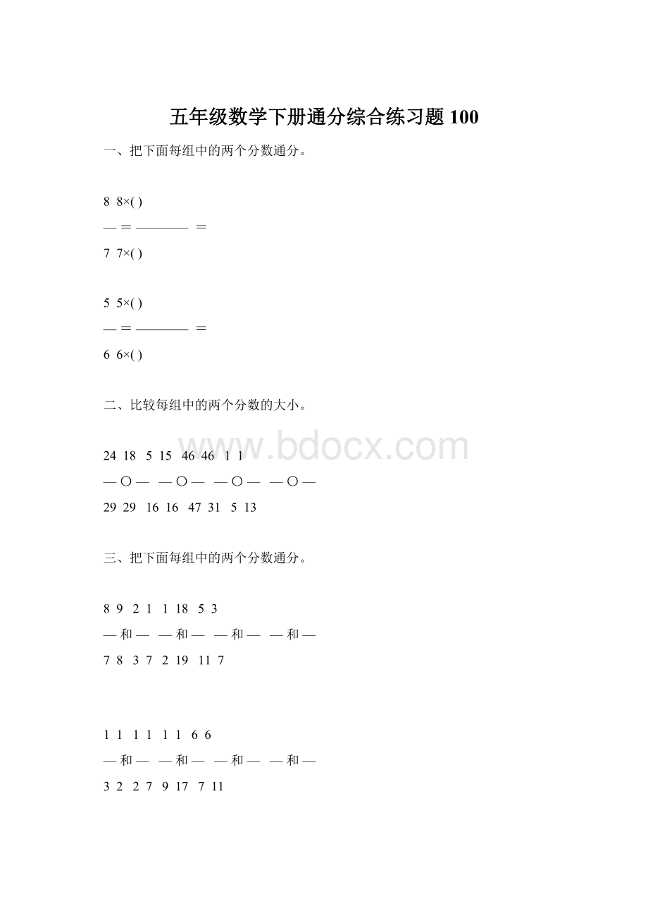 五年级数学下册通分综合练习题100.docx