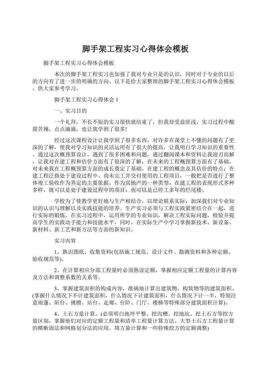 脚手架工程实习心得体会模板Word文档格式.docx