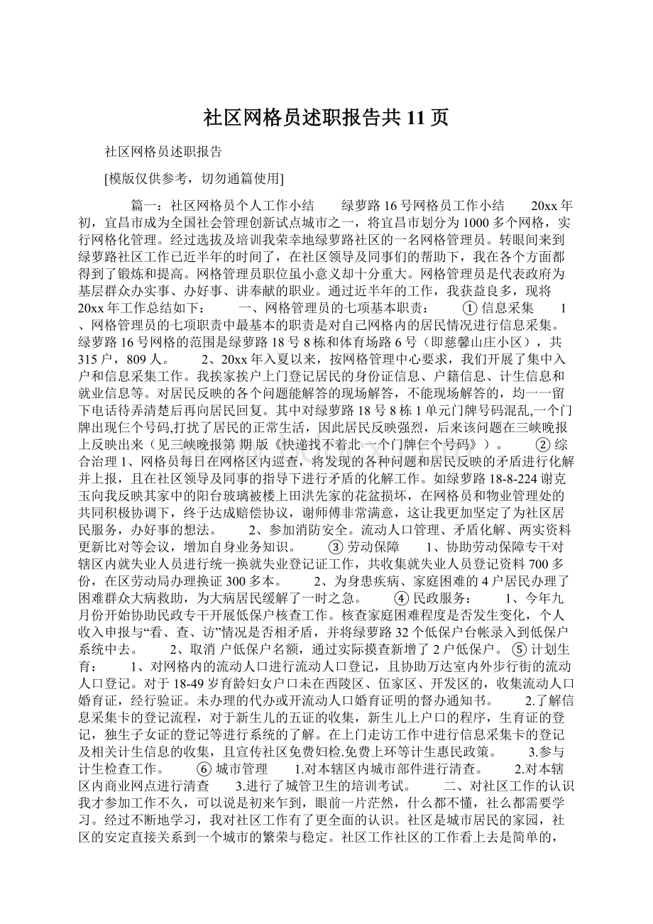 社区网格员述职报告共11页.docx_第1页