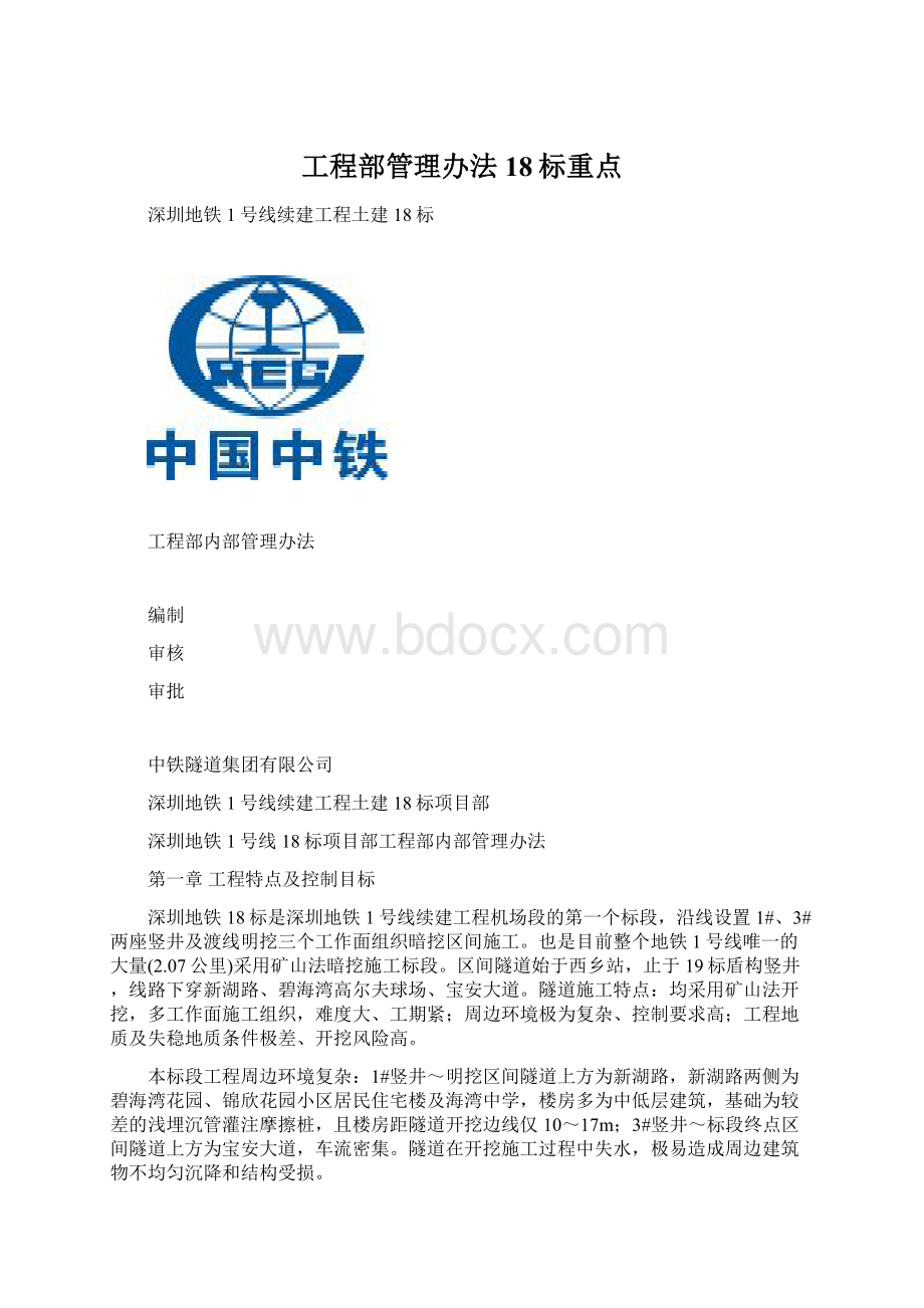 工程部管理办法18标重点文档格式.docx